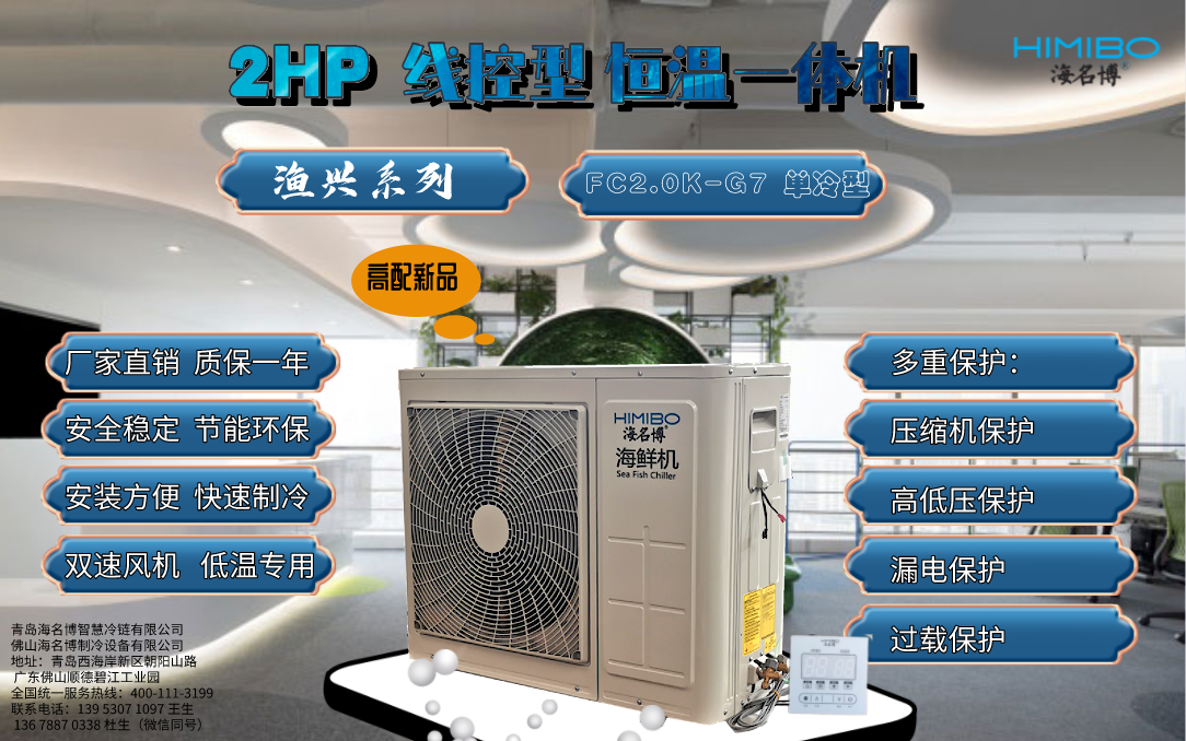 江苏海名博2HP线控型海鲜养殖恒温一体机